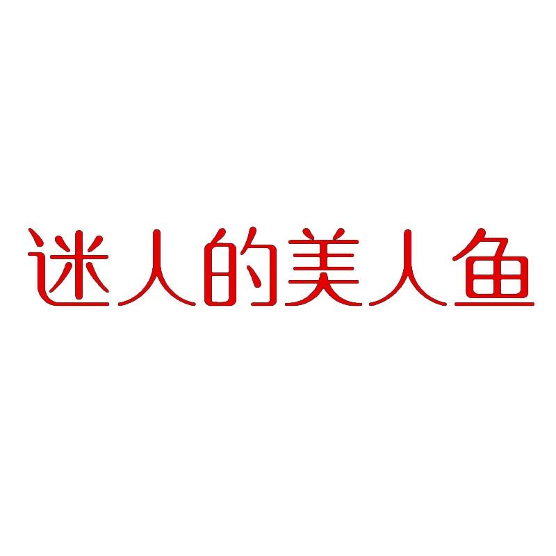 迷人的美人鱼 