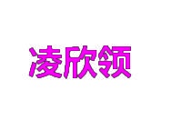 凌欣领 