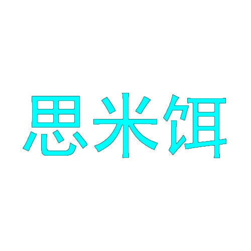 思米饵 
