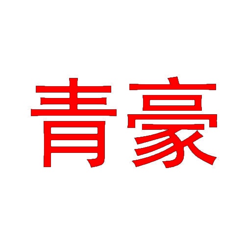 青豪 