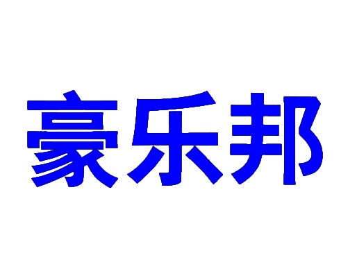 [4类]豪乐邦