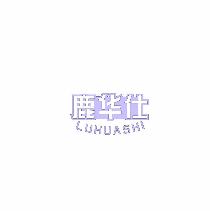 鹿华仕 