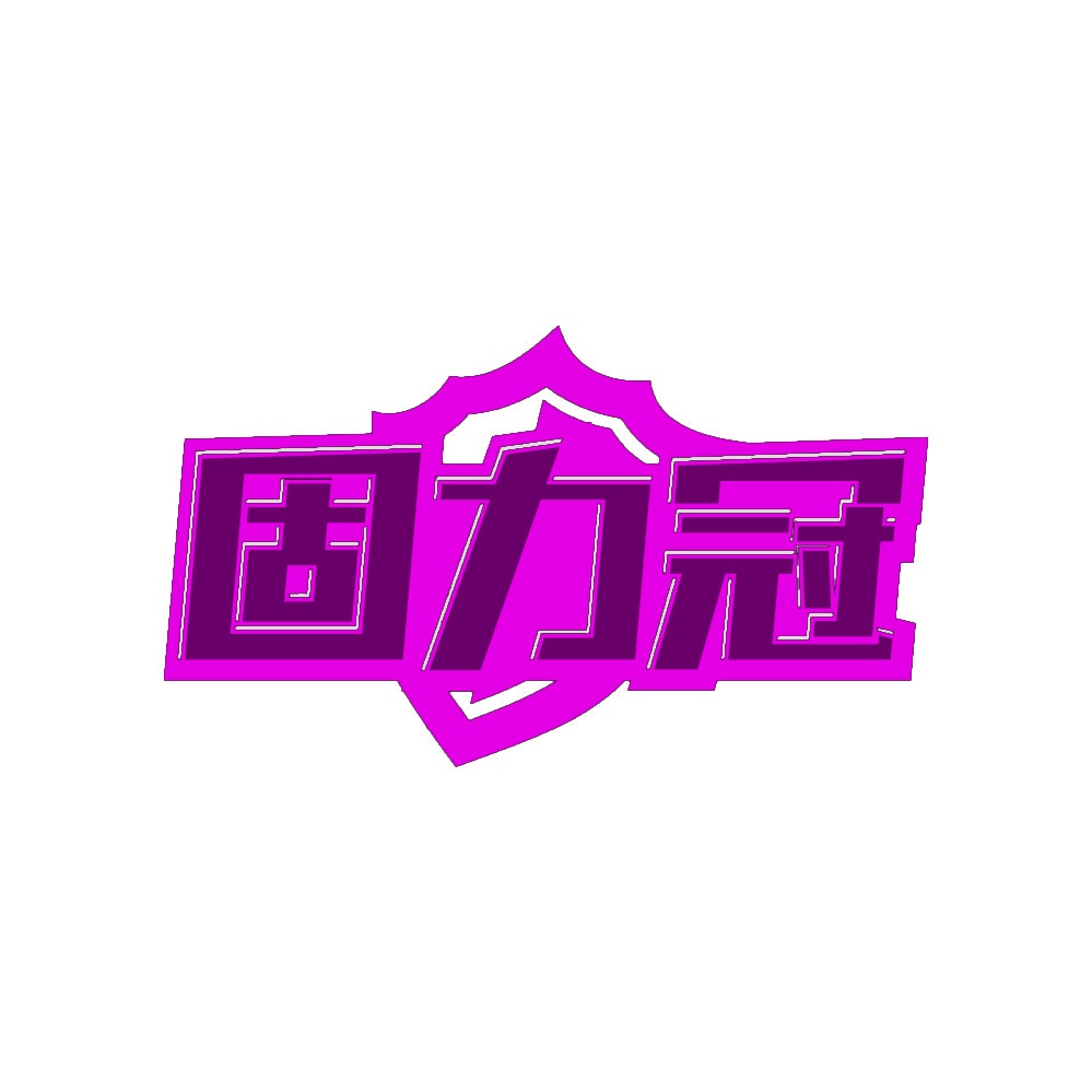 固力冠 