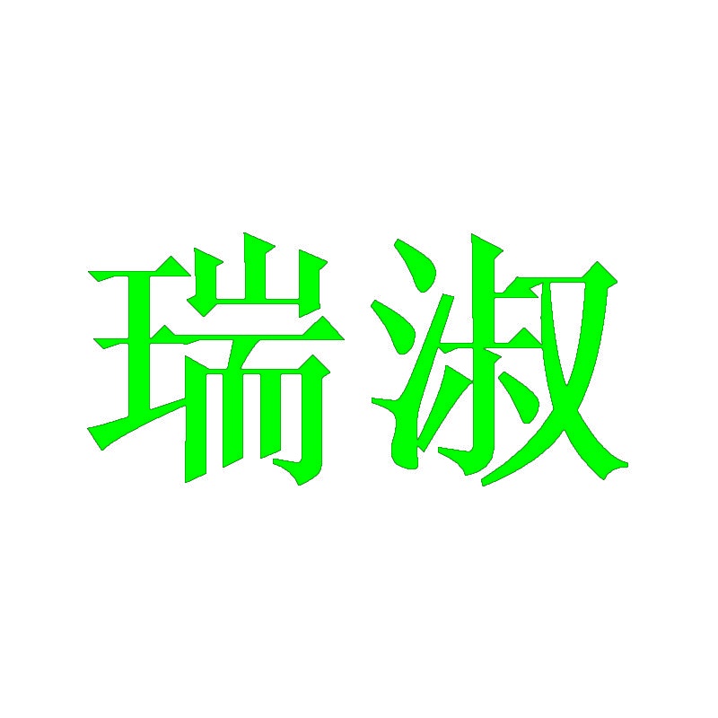 瑞淑 