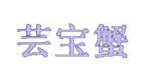 芸宝蟹 
