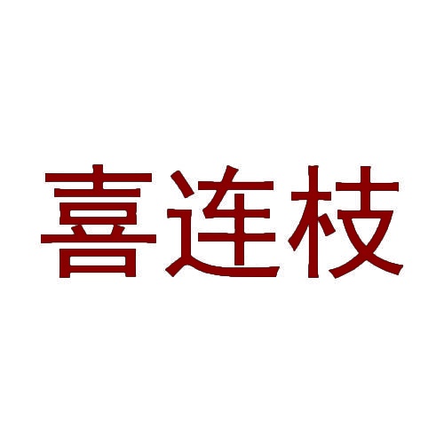 喜连枝 
