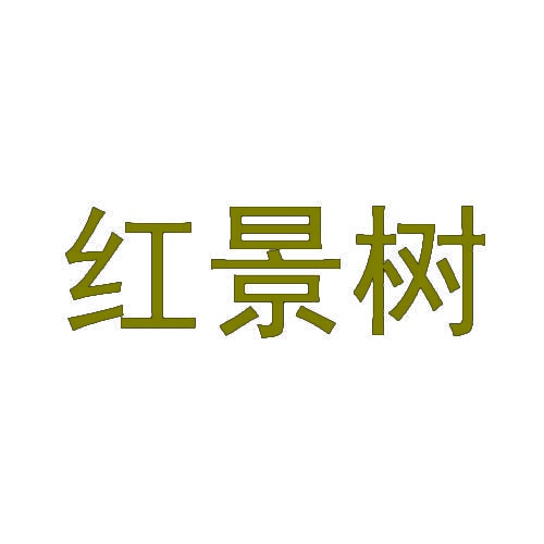 红景树 