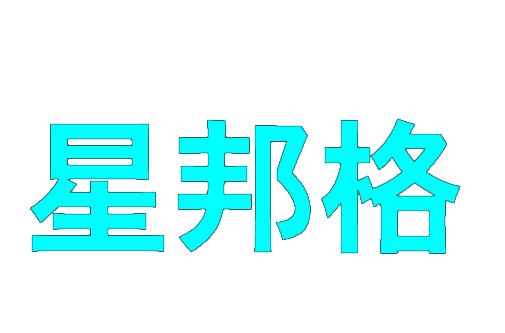 星邦格 