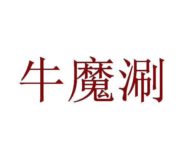牛魔涮 