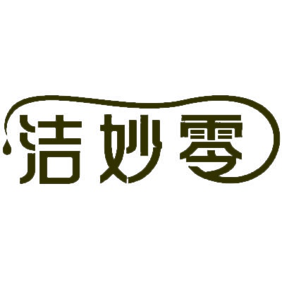 洁妙零 