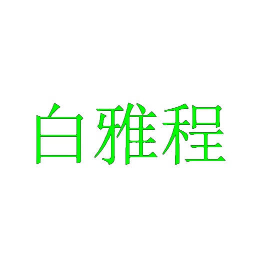 白雅程 