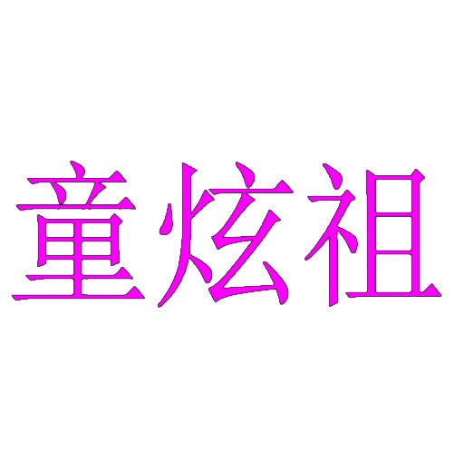 童炫祖 