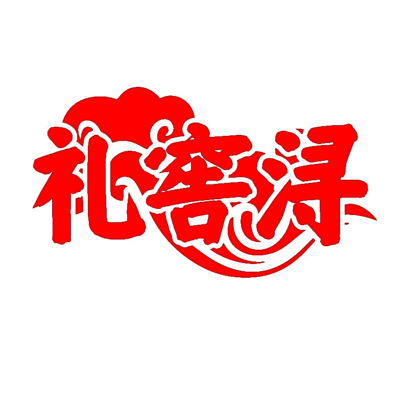 礼窖浔 
