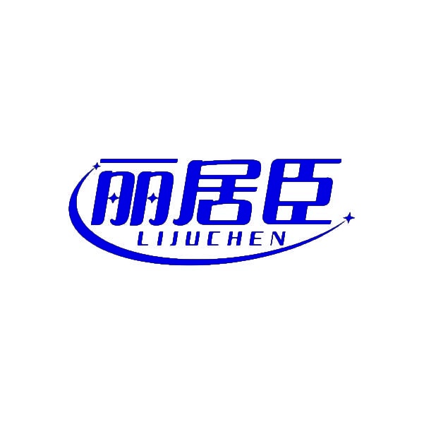 丽居臣LIJUCHEN 
