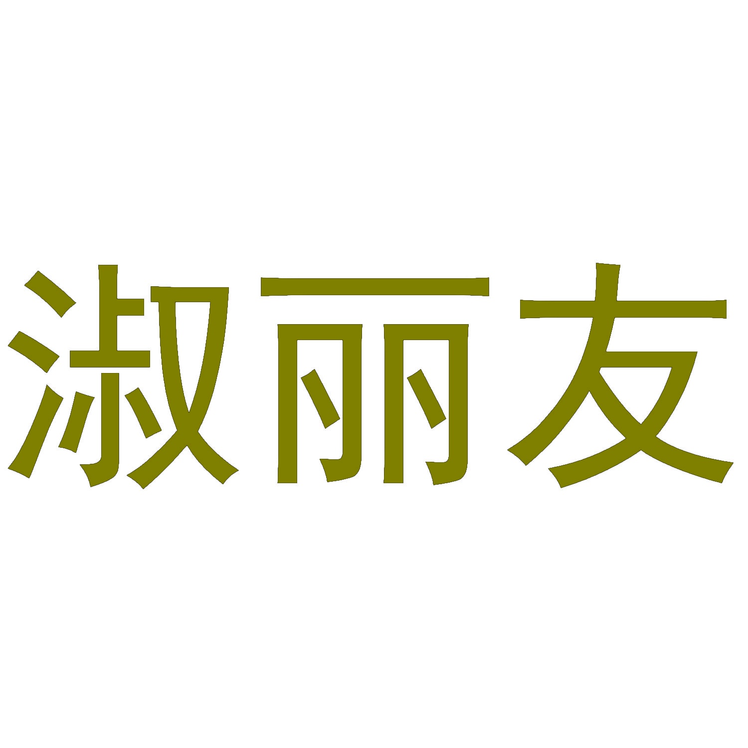 淑丽友 