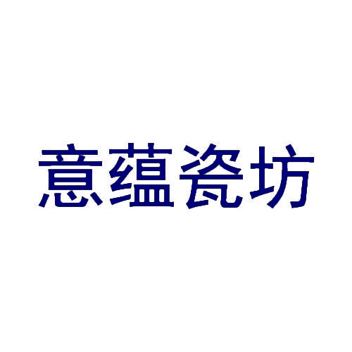 意蕴瓷坊 