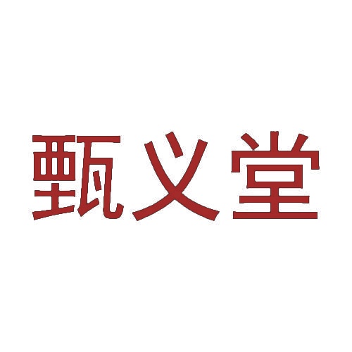 甄义堂 