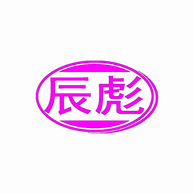 辰彪 