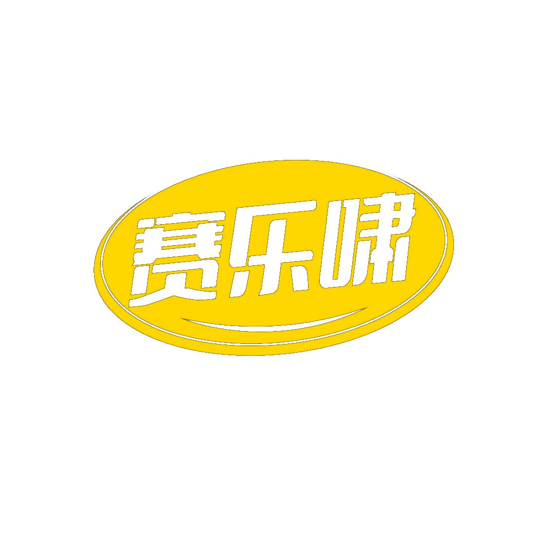 赛乐啸 