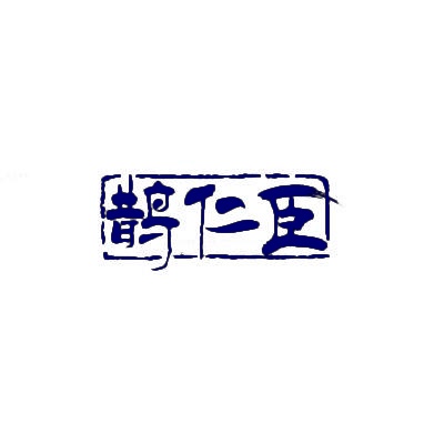 [10类]鹊仁臣