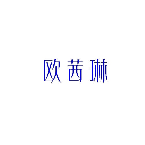 欧茜琳 