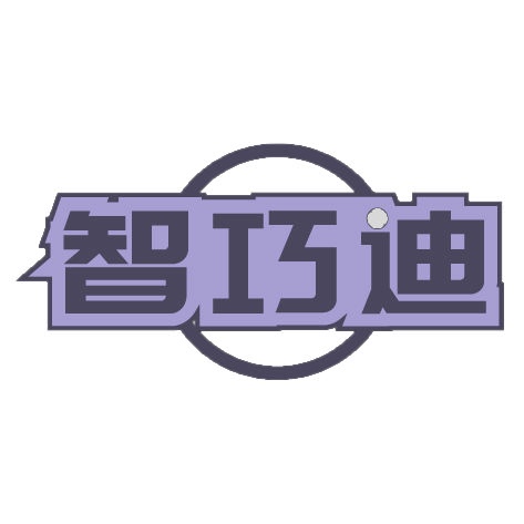 智巧迪 