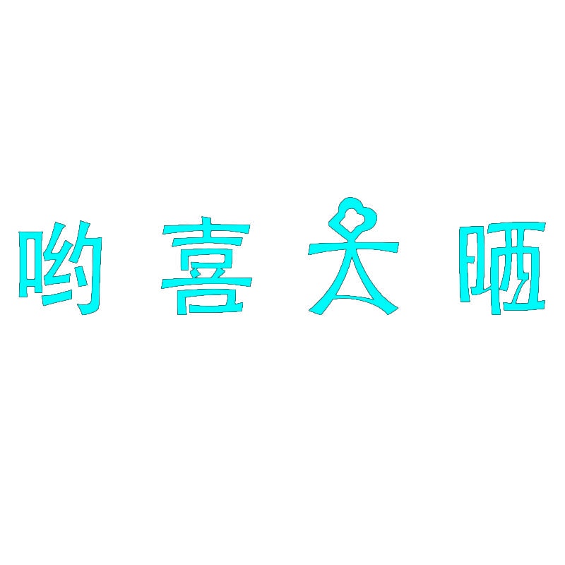哟喜大晒 