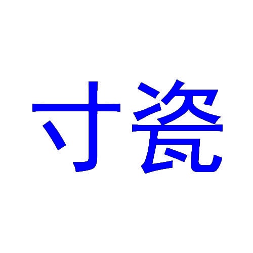 寸瓷 