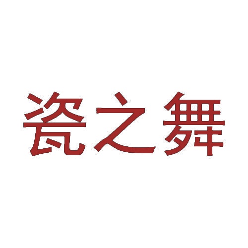 瓷之舞 