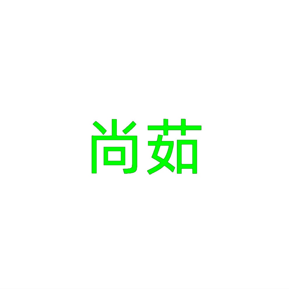 尚茹 