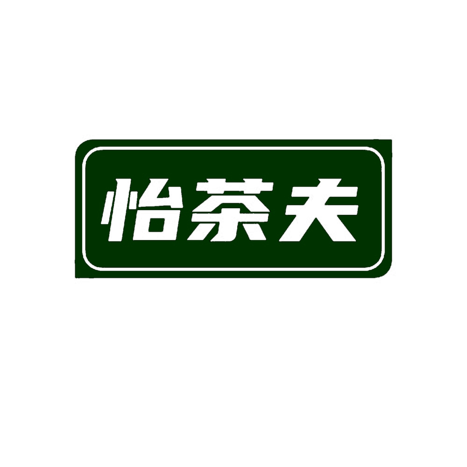 怡茶夫 