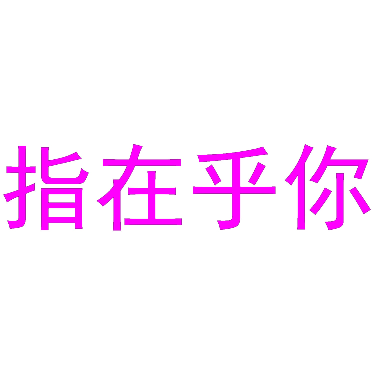 指在乎你 