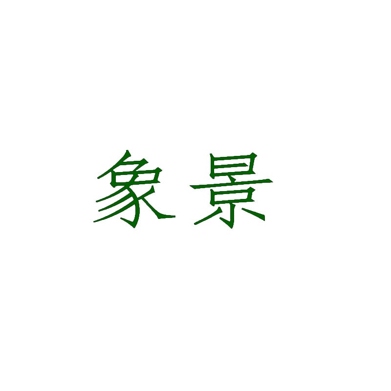 象景 