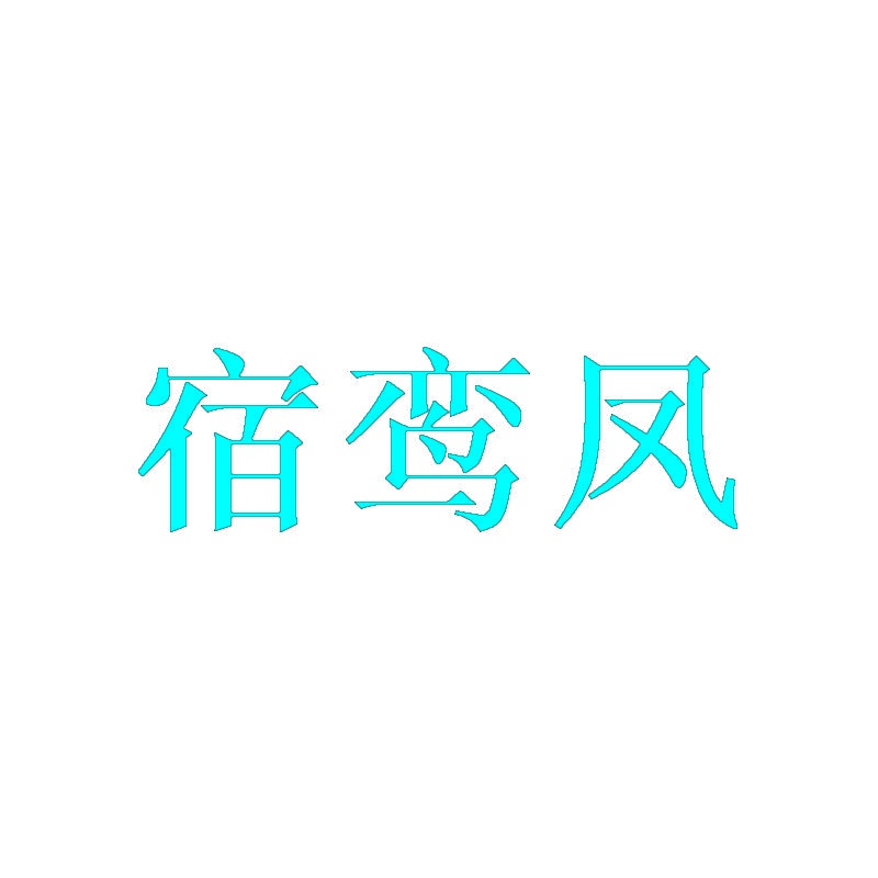 [11类]宿鸾凤