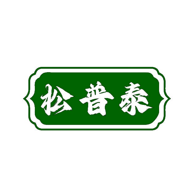 松普泰 