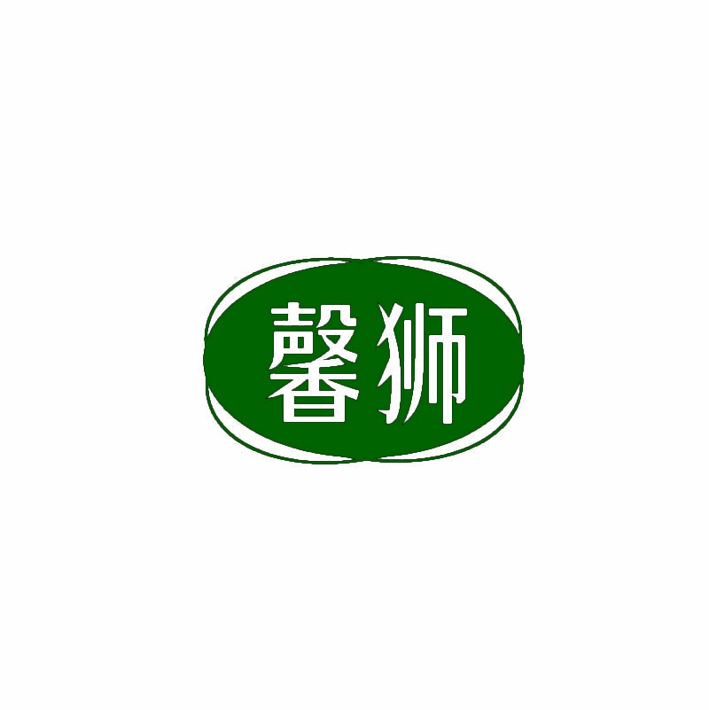 馨狮 