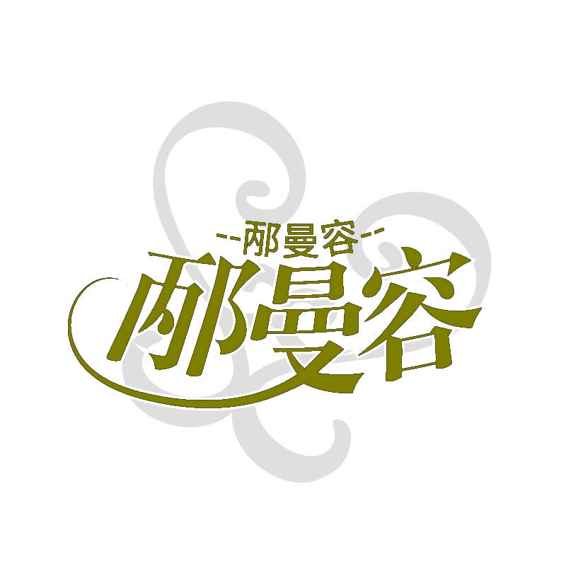邴曼容 
