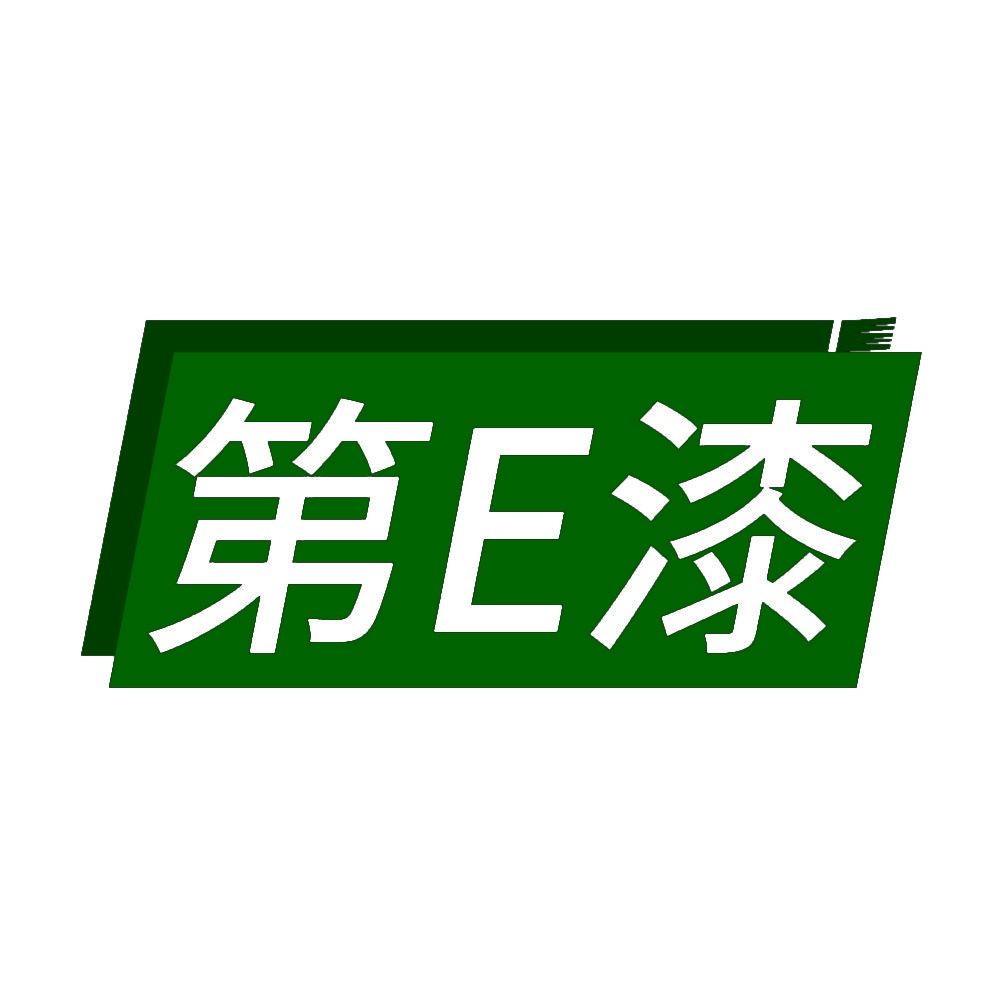 第E漆 