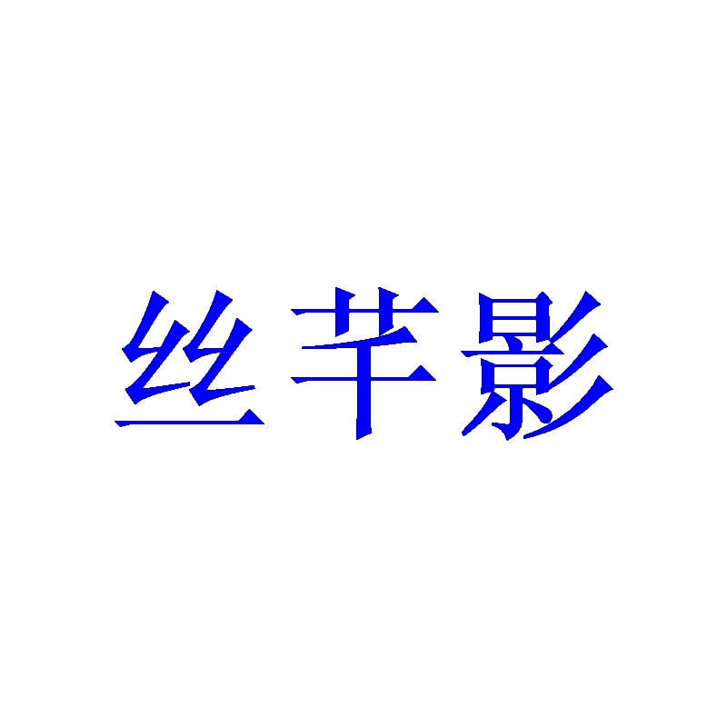 丝芊影 
