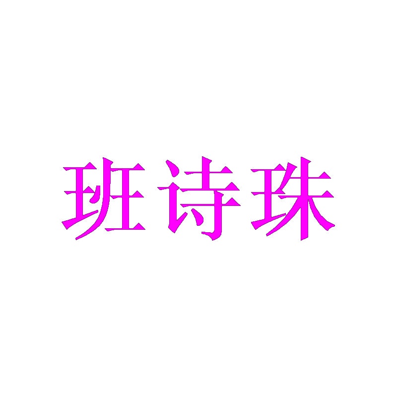 [12类]班诗珠