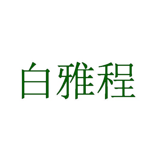 白雅程 