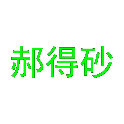 郝得砂 