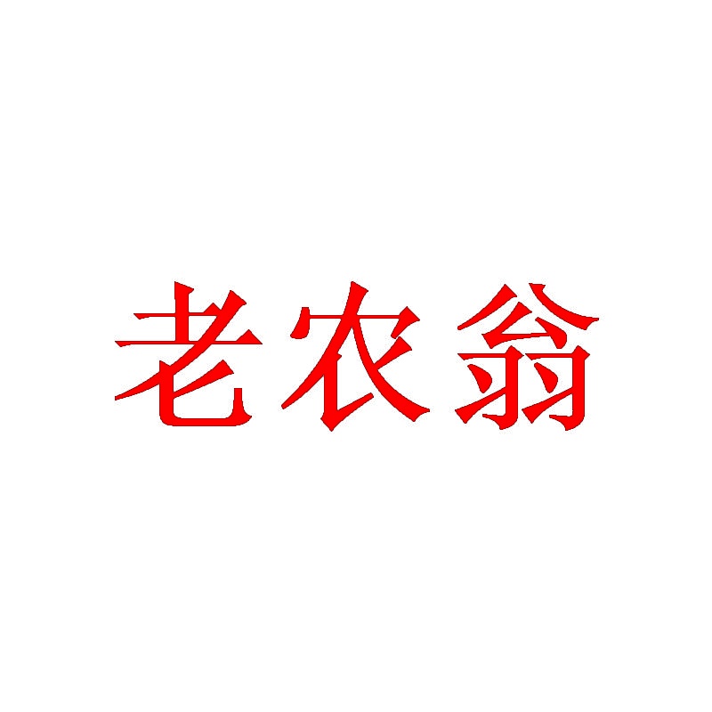 老农翁 