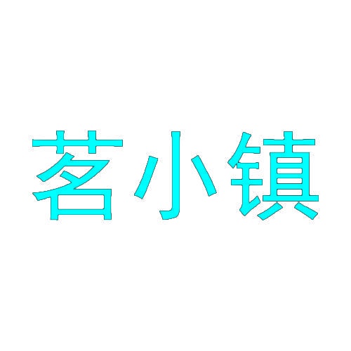 茗小镇 