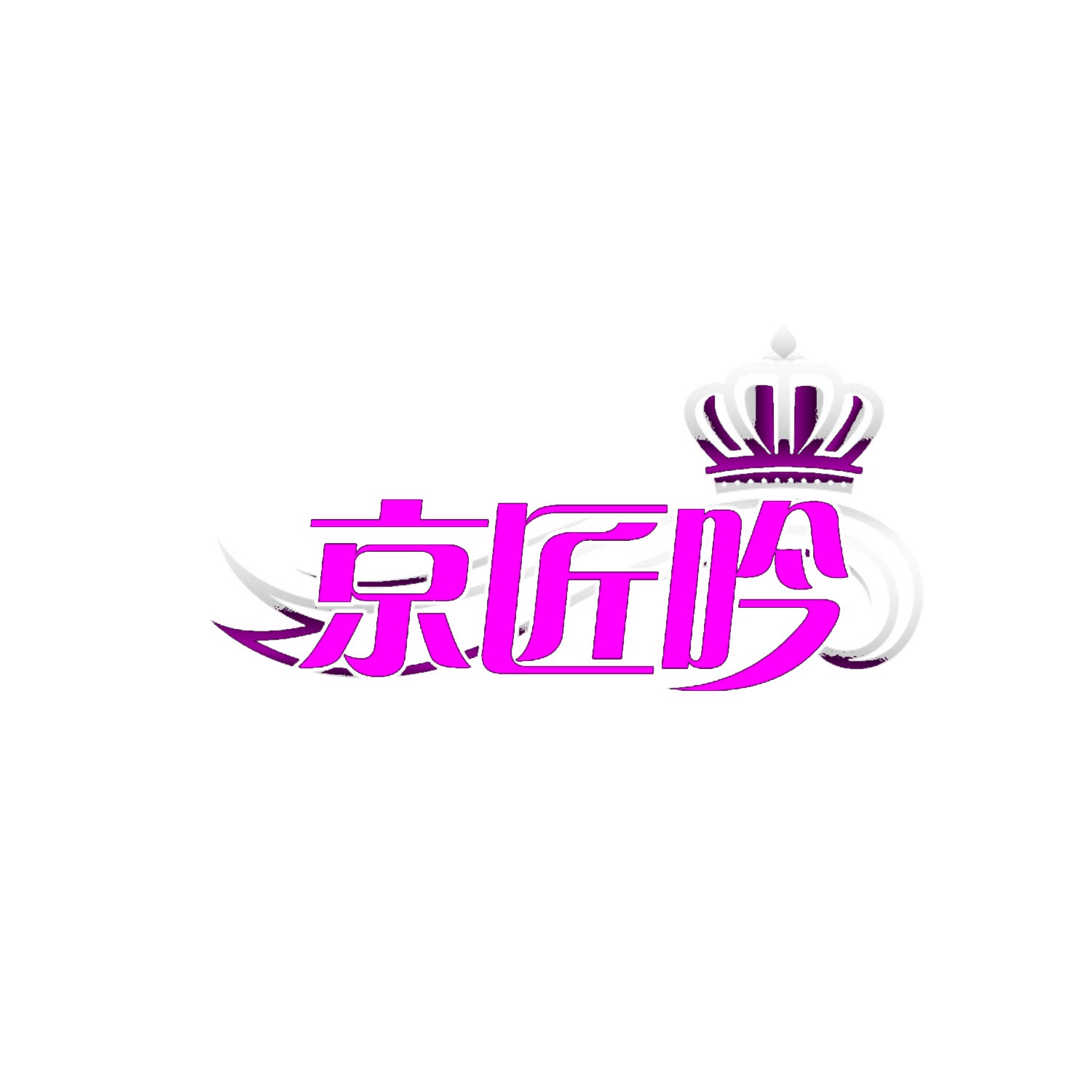[26类]京匠吟