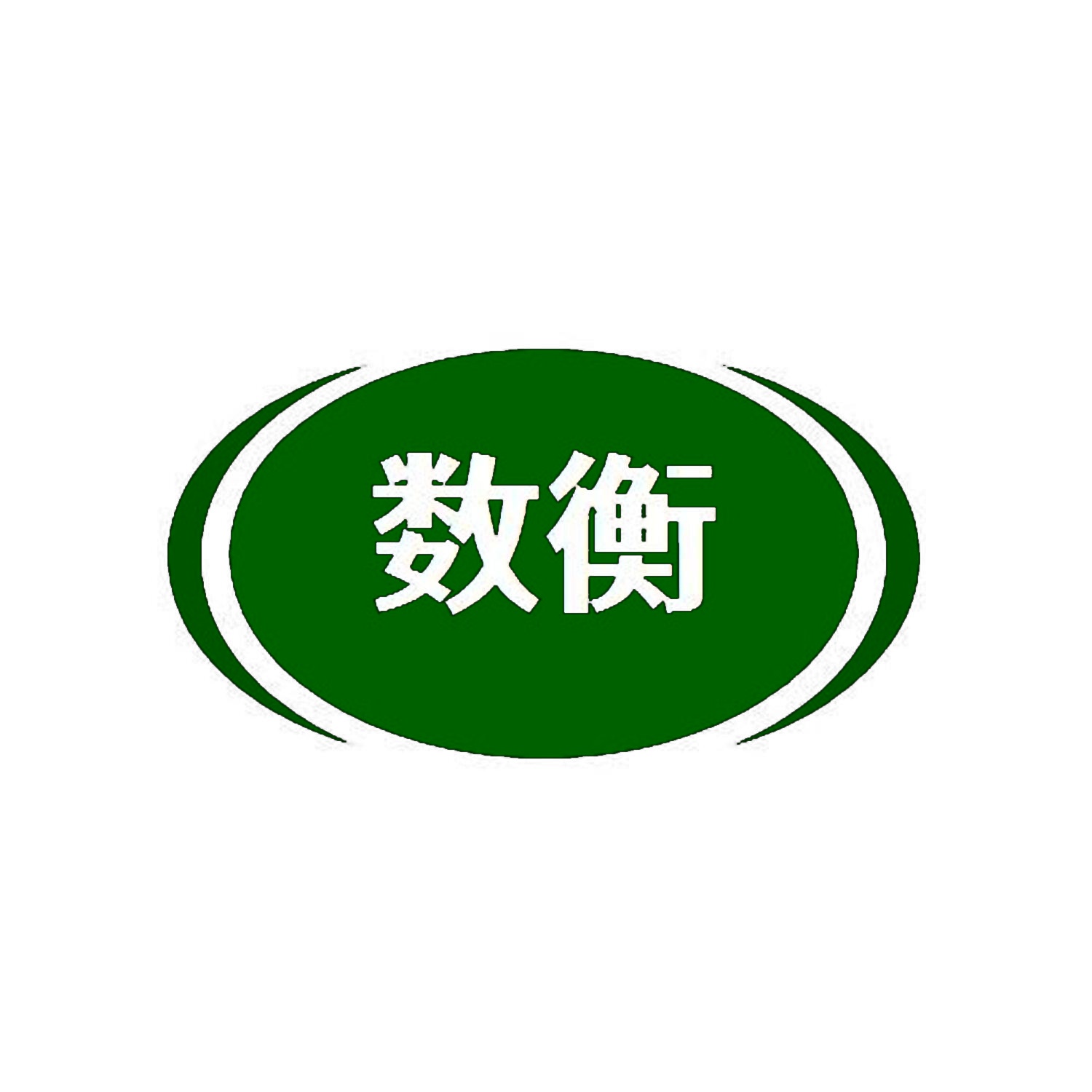 数衡 