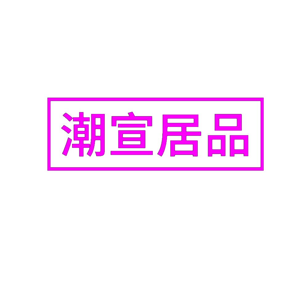 潮宣居品 