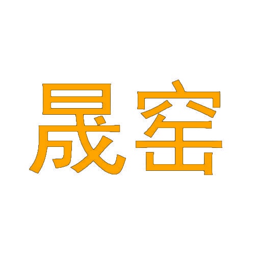 晟窑 