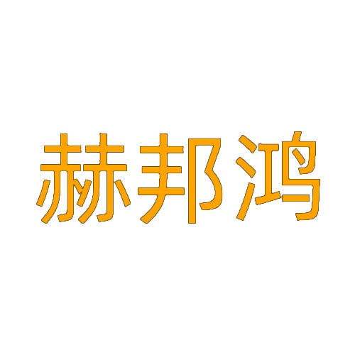赫邦鸿 
