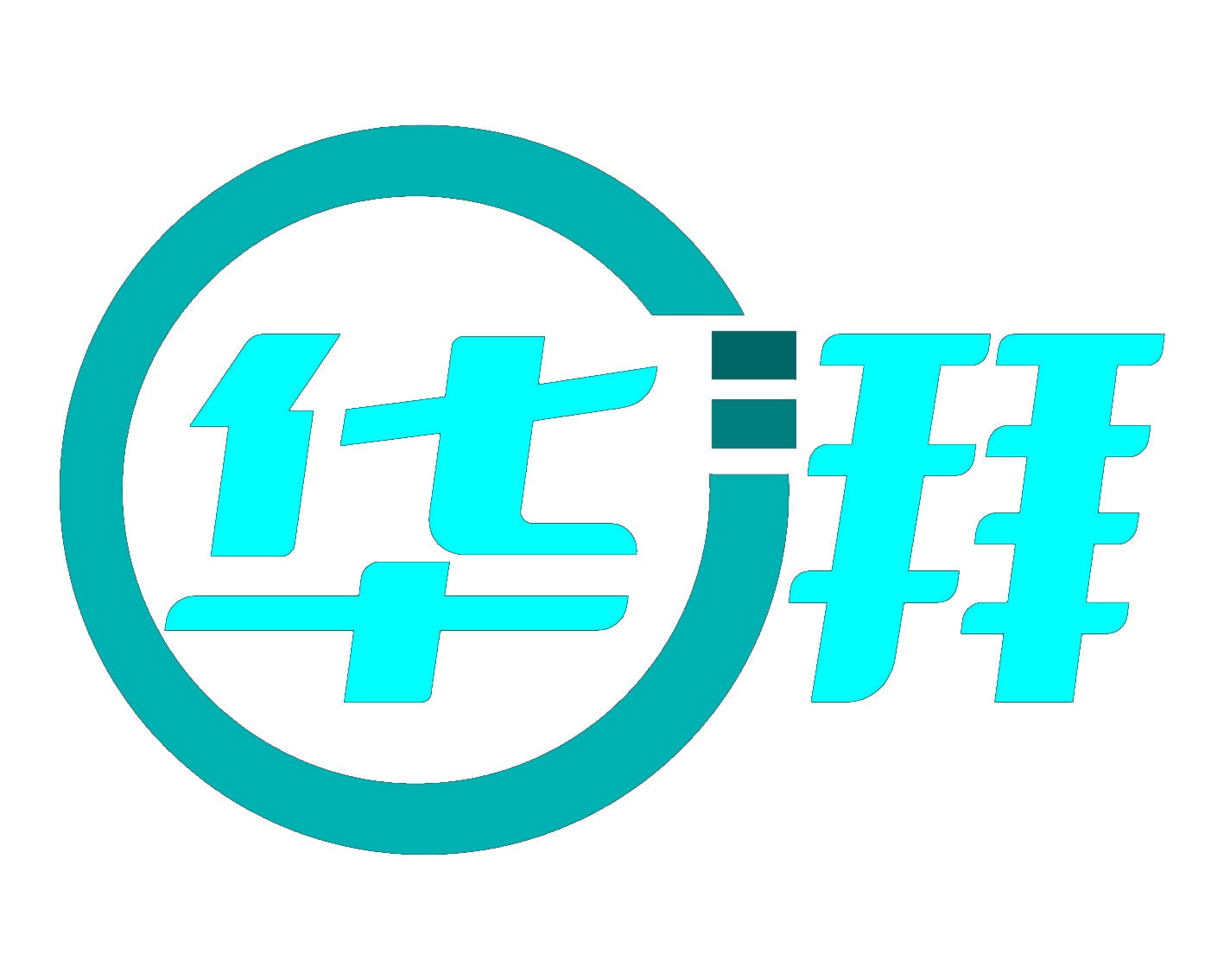 华湃 